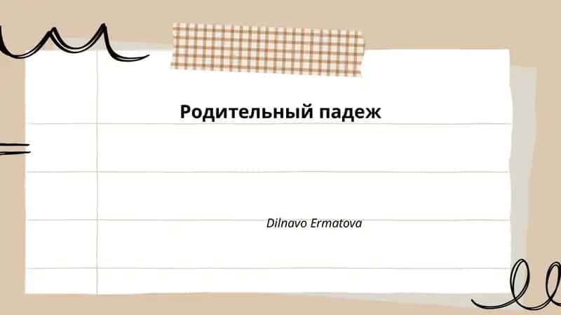 Родительный падеж