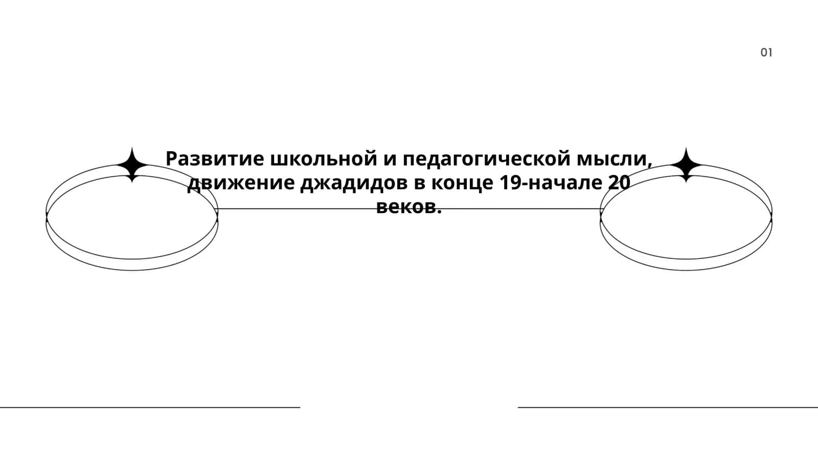 Развитие школьной и педагогической мысли, движение джадидов