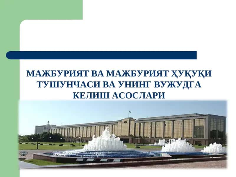 Majburiyat va majburyat huquqi tushunchasi taqdimot/Мажбурият ва мажбурият ҳуқуқи тушунчаси