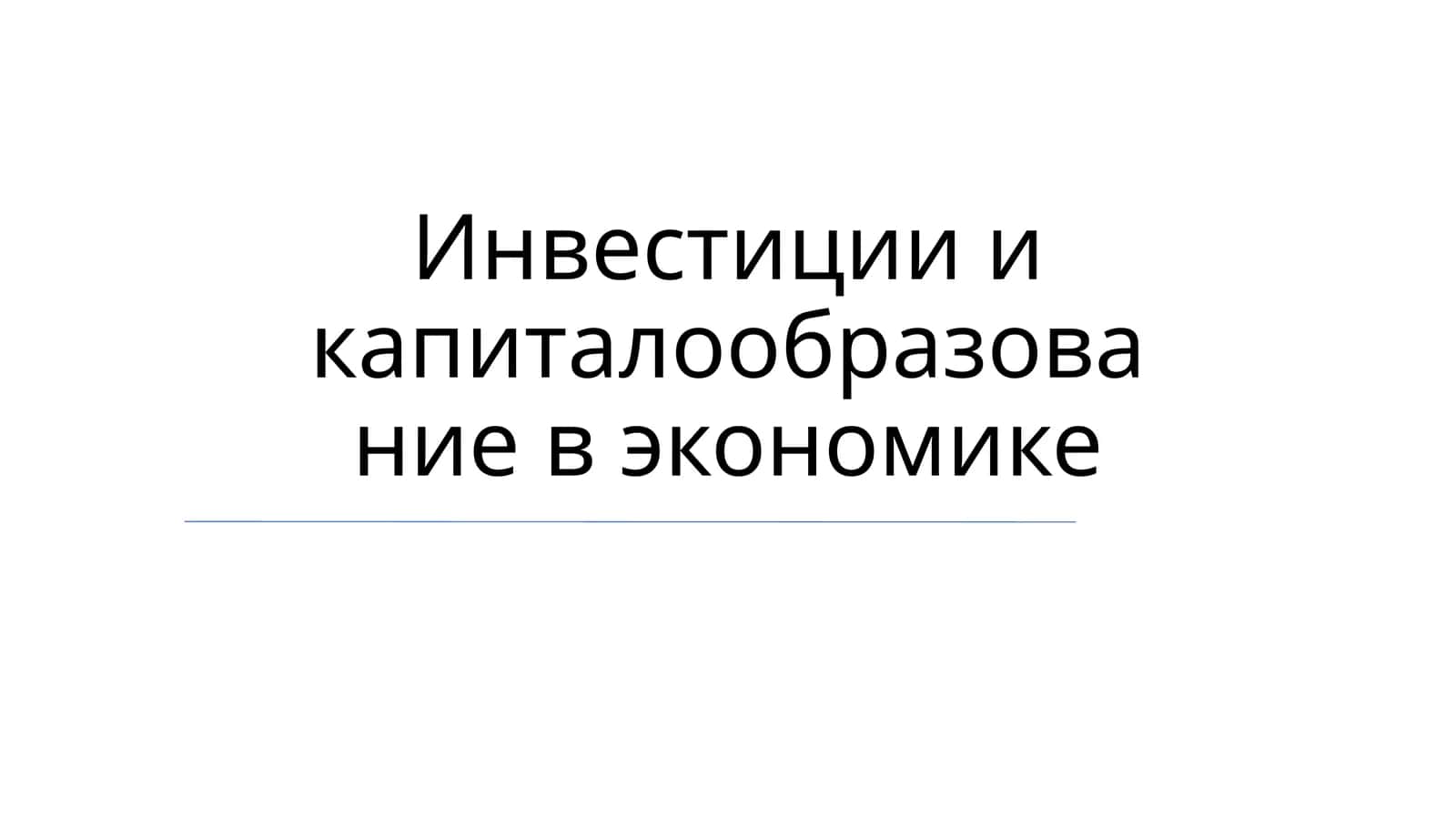 Инвестиции и капиталообразование в экономике