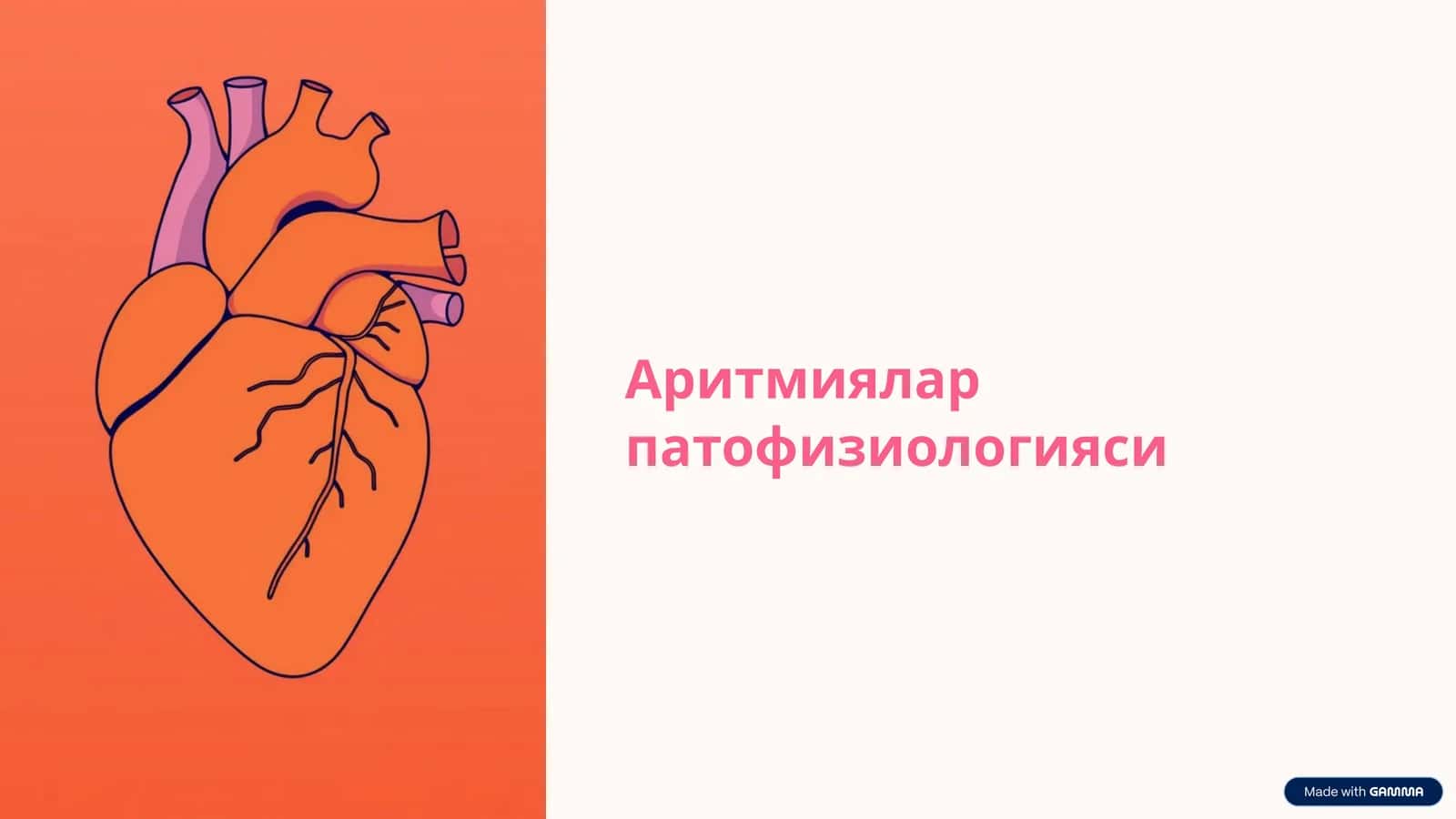 Аритмиялар патофизиологияси