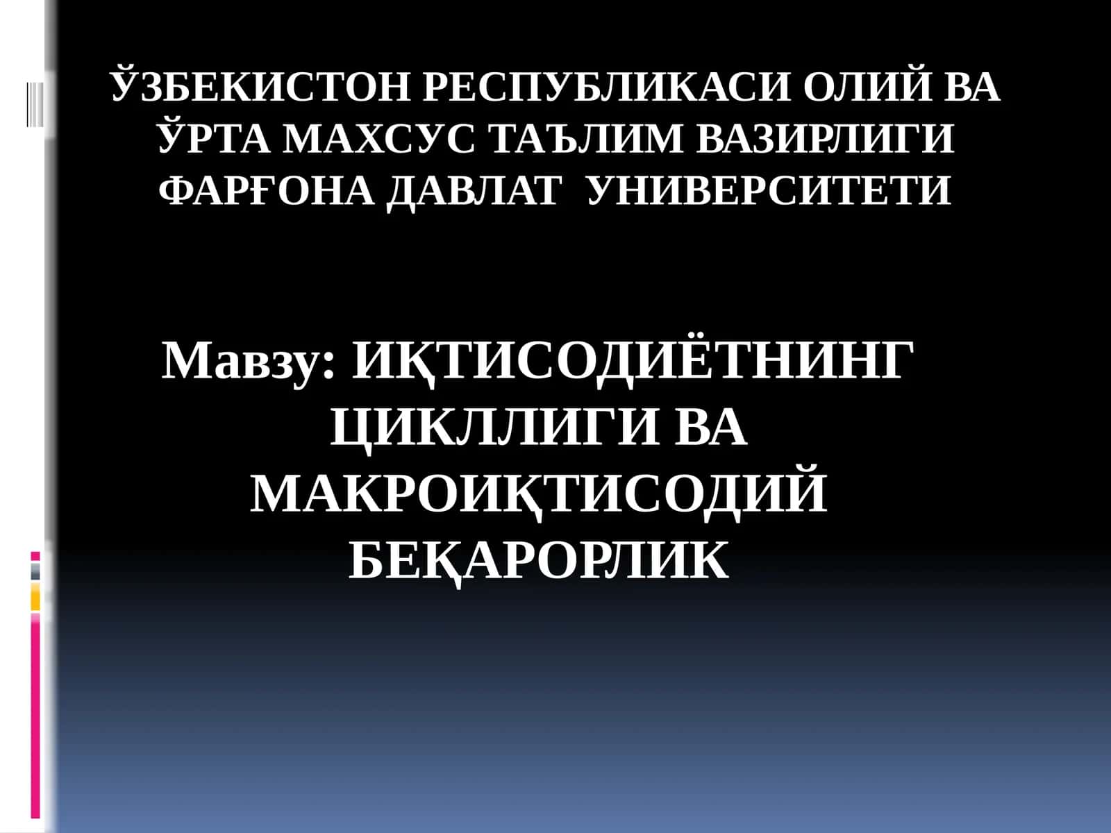 ИҚТИСОДИЁТНИНГ ЦИКЛЛИГИ ВА МАКРОИҚТИСОДИЙ БЕҚАРОРЛИК