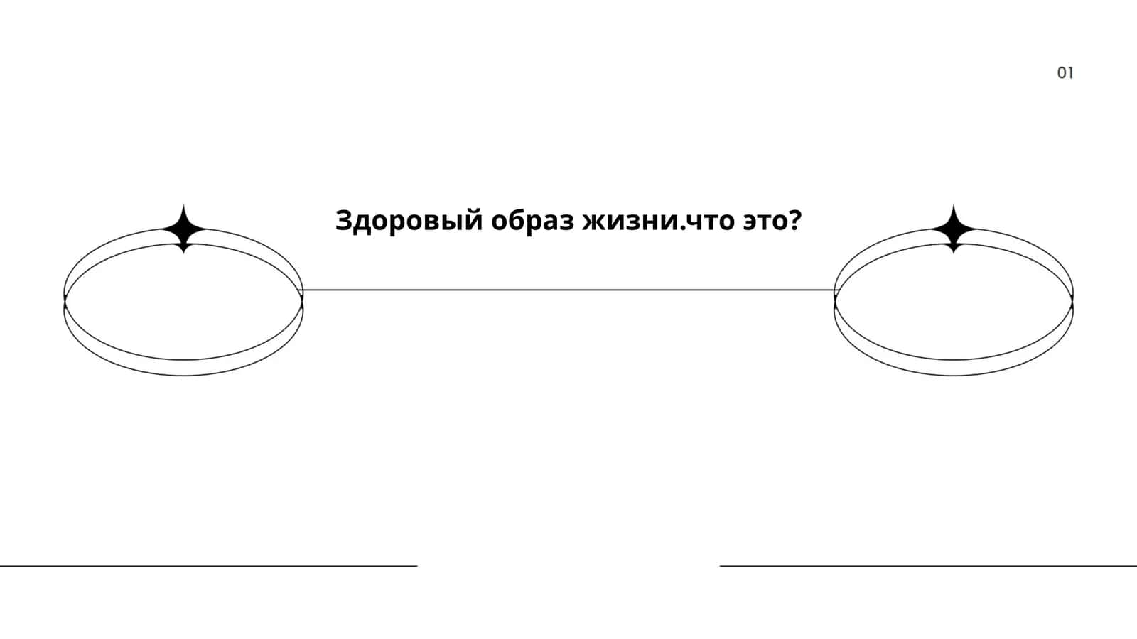 Здоровый образ жизни
