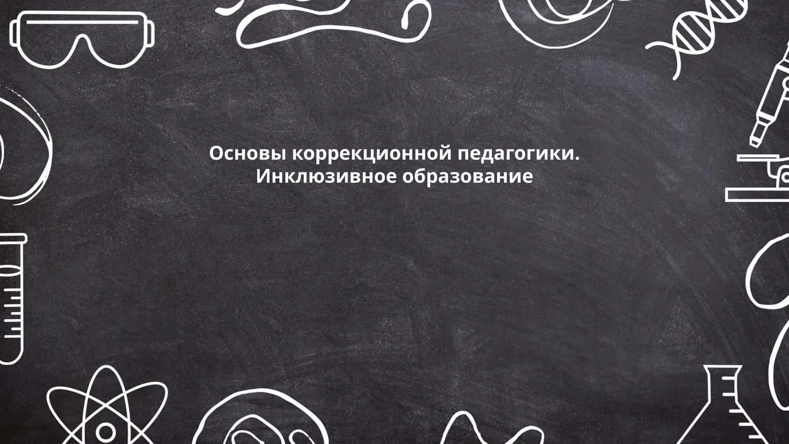 Основы коррекционной педагогики. Инклюзивное образование