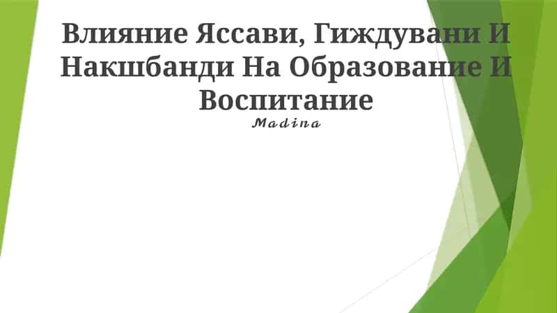 Влияние Яссави, Гиждувани И Накшбанди На Образование И Воспитание