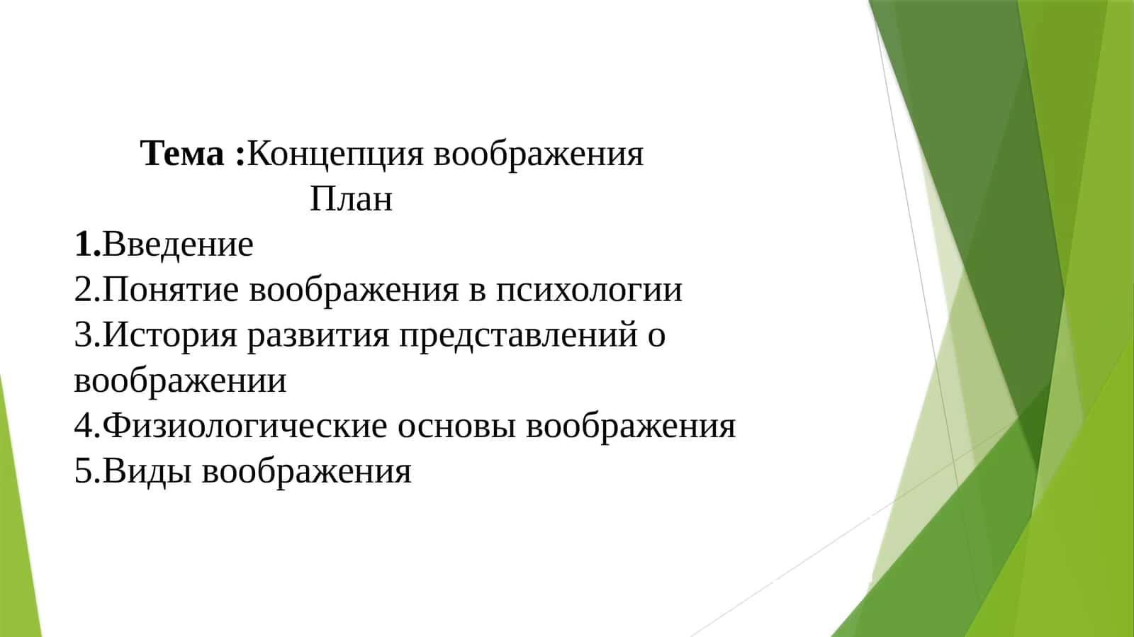 Концепция воображения