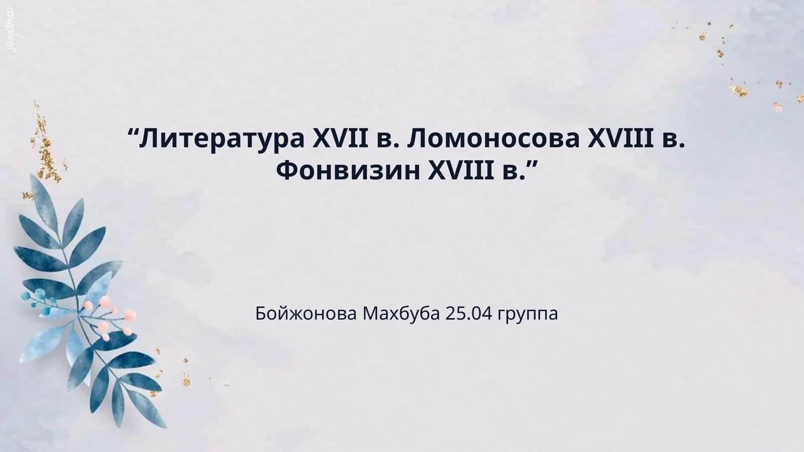 “Литeратура XVII в. Ломоносова XVIII в. Фонвизин XVIII в.”