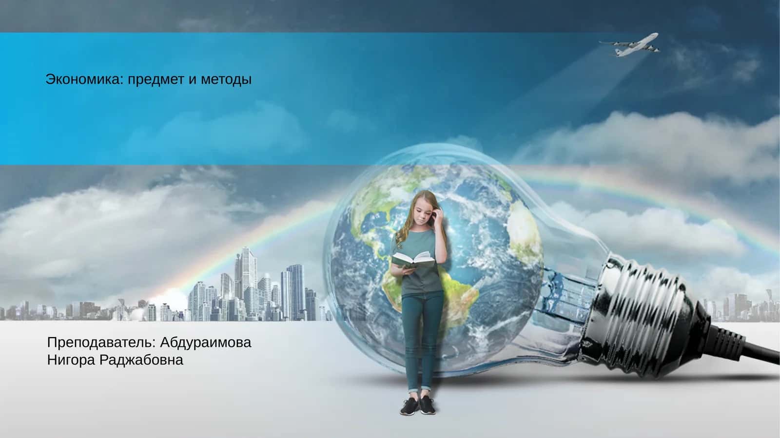 Экономика: предмет и методы