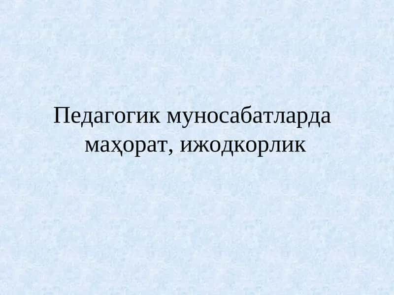 Pedagogik munosabatlarda mahorat, ijodkorlik | Педагогик муносабатлардамаҳорат,ижодкорлик