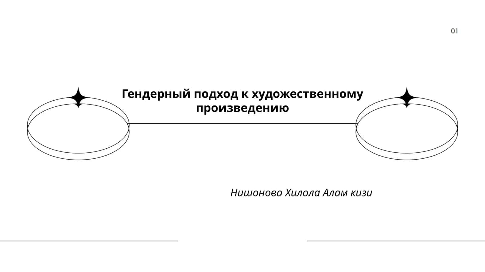 Гендерный подход к художественному произведению