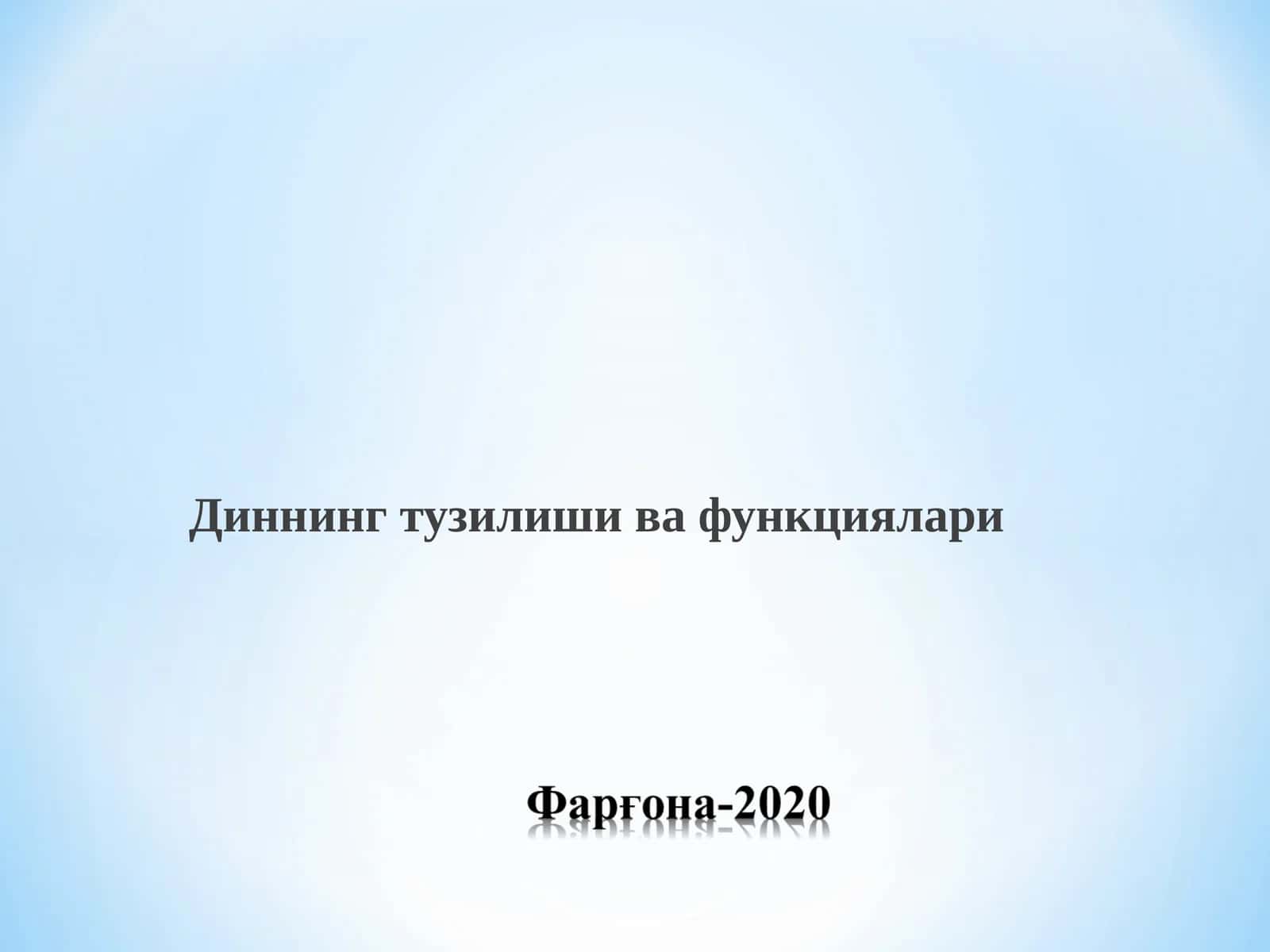 Диннинг тузилиши ва функциялари