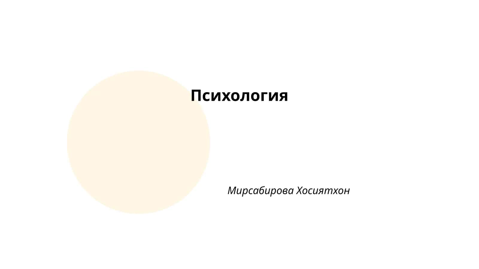 Психология Мирсабирова Хосиятхон