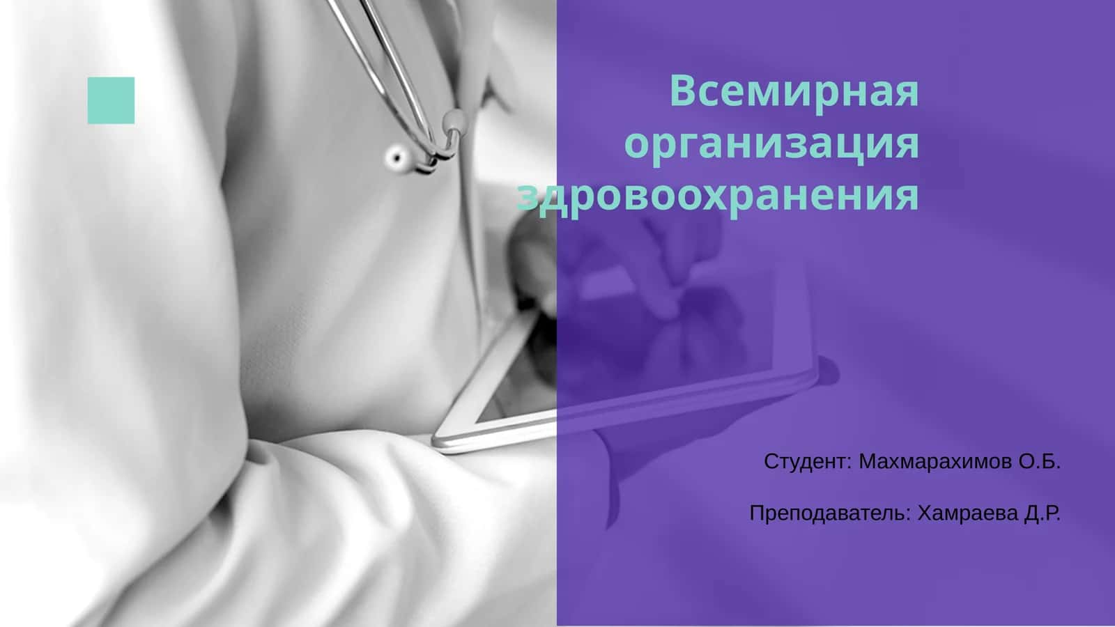 Всемирная организация здравоохранения (ВОЗ)