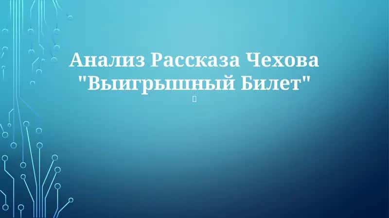 Рассказ Чехова "Выигрышный билет"