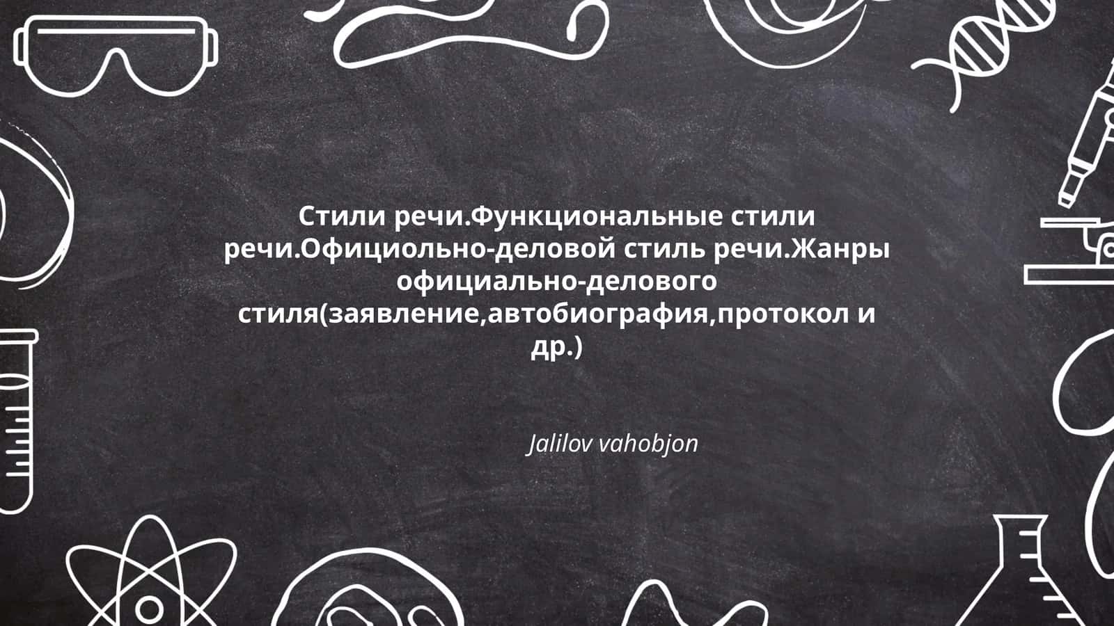 Стили речи.Функциональные стили речи.Официольно-деловой стиль речи.Жанры официально-делового стиля(заявление,автобиография,протокол и др.)