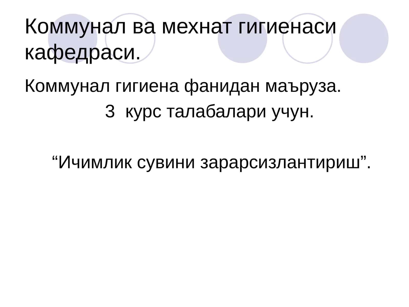 Коммунал ва мехнат гигиенаси кафедраси