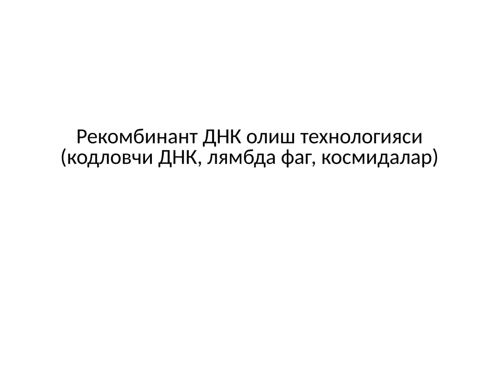 Рекомбинант ДНК олиш технологияси