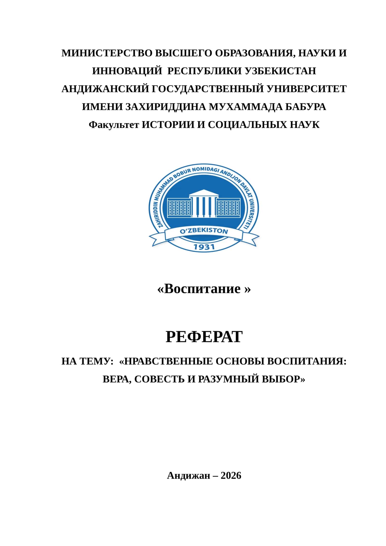 НРАВСТВЕННЫЕ ОСНОВЫ ВОСПИТАНИЯ: ВЕРА, СОВЕСТЬ И РАЗУМНЫЙ ВЫБОР