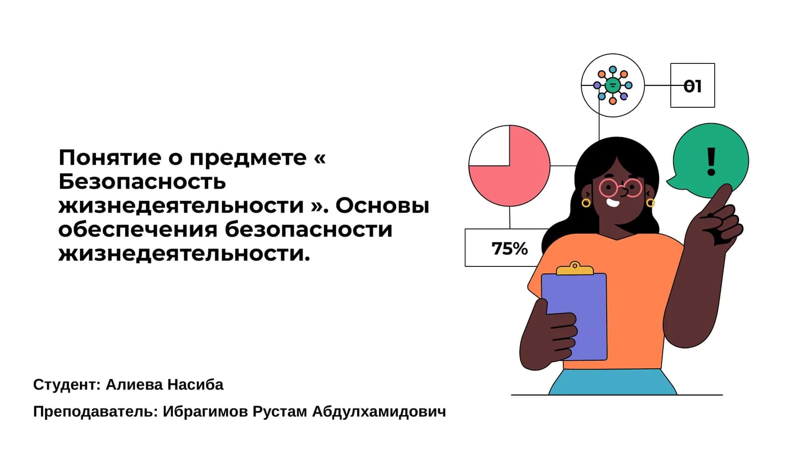 Понятие о безопасности жизнедеятельности