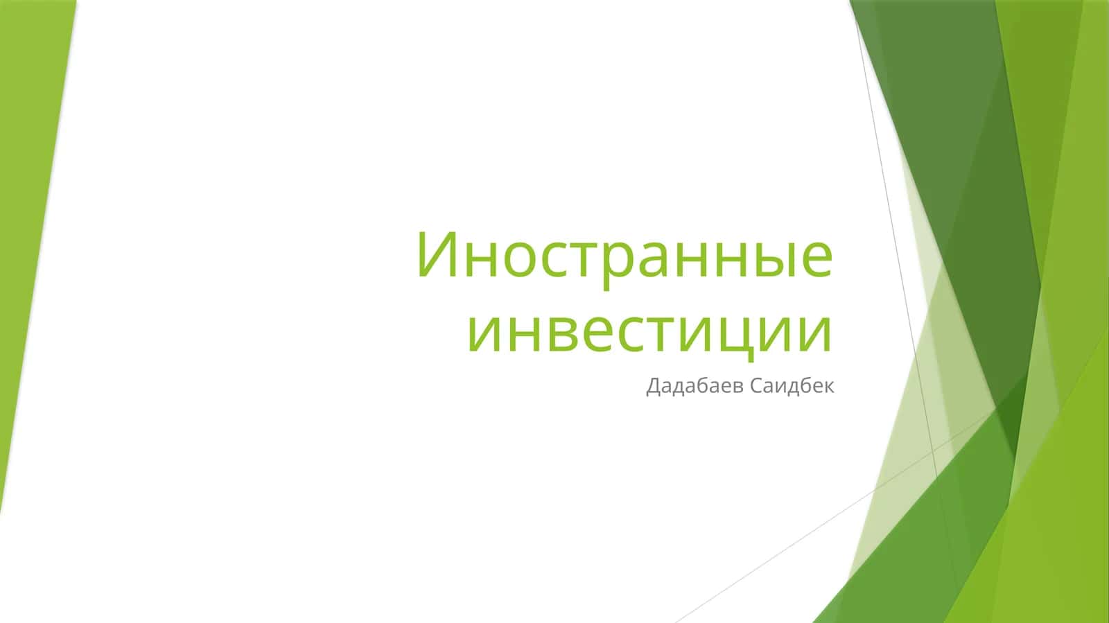 Иностранные инвестиции