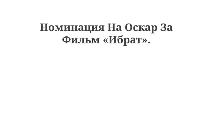 Фильм «Ибрат»