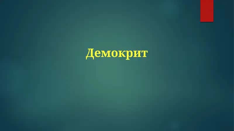 Демокрит