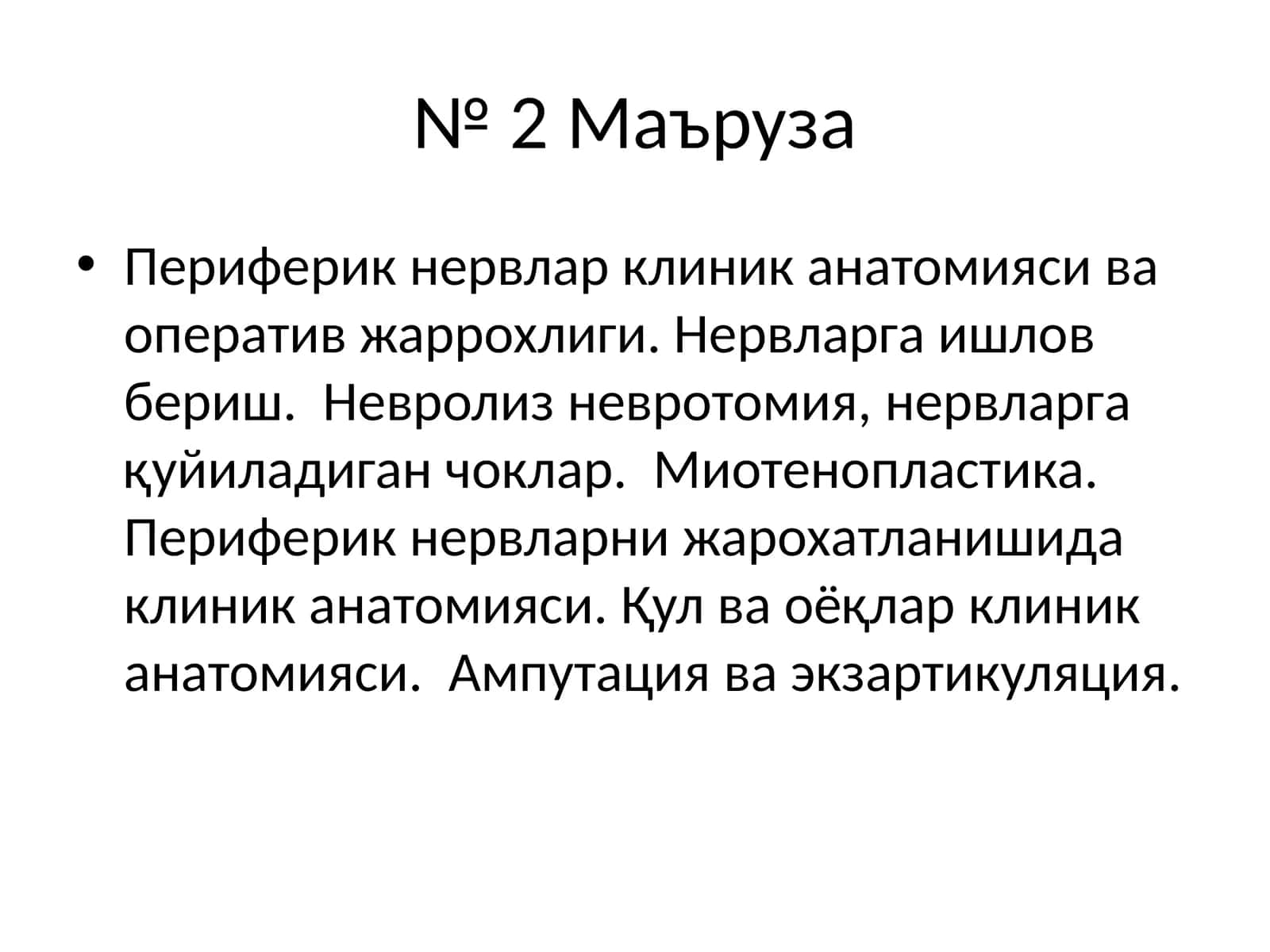 Периферик нервлар клиник анатомияси