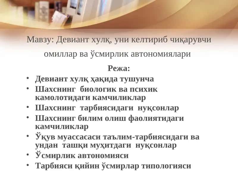 Deviant xulq, uni keltirib chiqaruvchi omillar va o'smirlik avtonomiyasi | Девиант хулқ,уни келтириб чиқарувчи омиллар ва ўсмирлик автономиялари