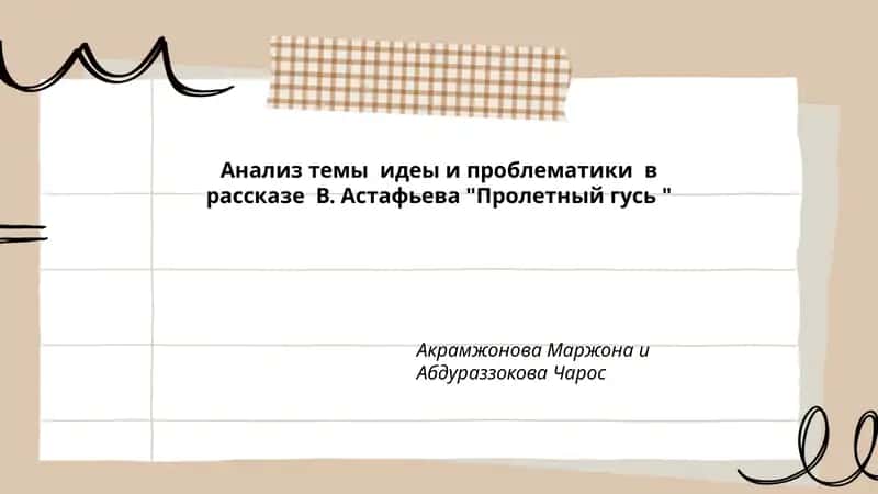 Пролетный гусь