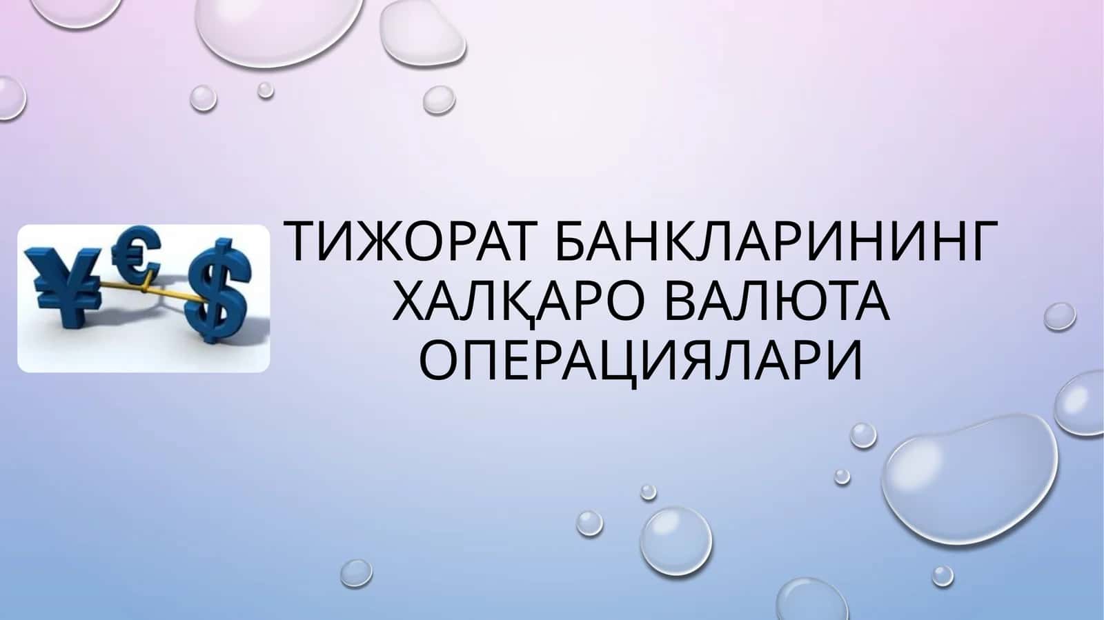 Тижоратбанкларининг халқаро валюта операциялари