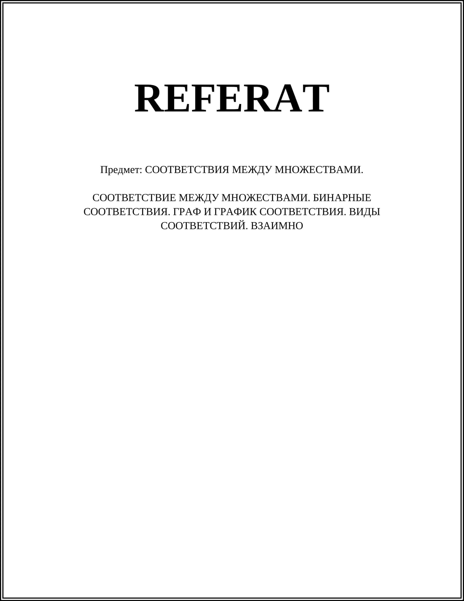 СООТВЕТСТВИЯ МЕЖДУ МНОЖЕСТВАМИ