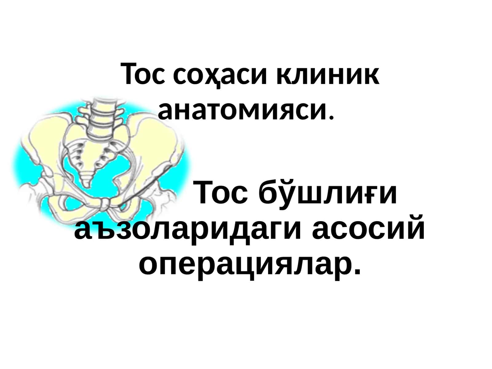 Тос соҳаси клиник анатомияси
