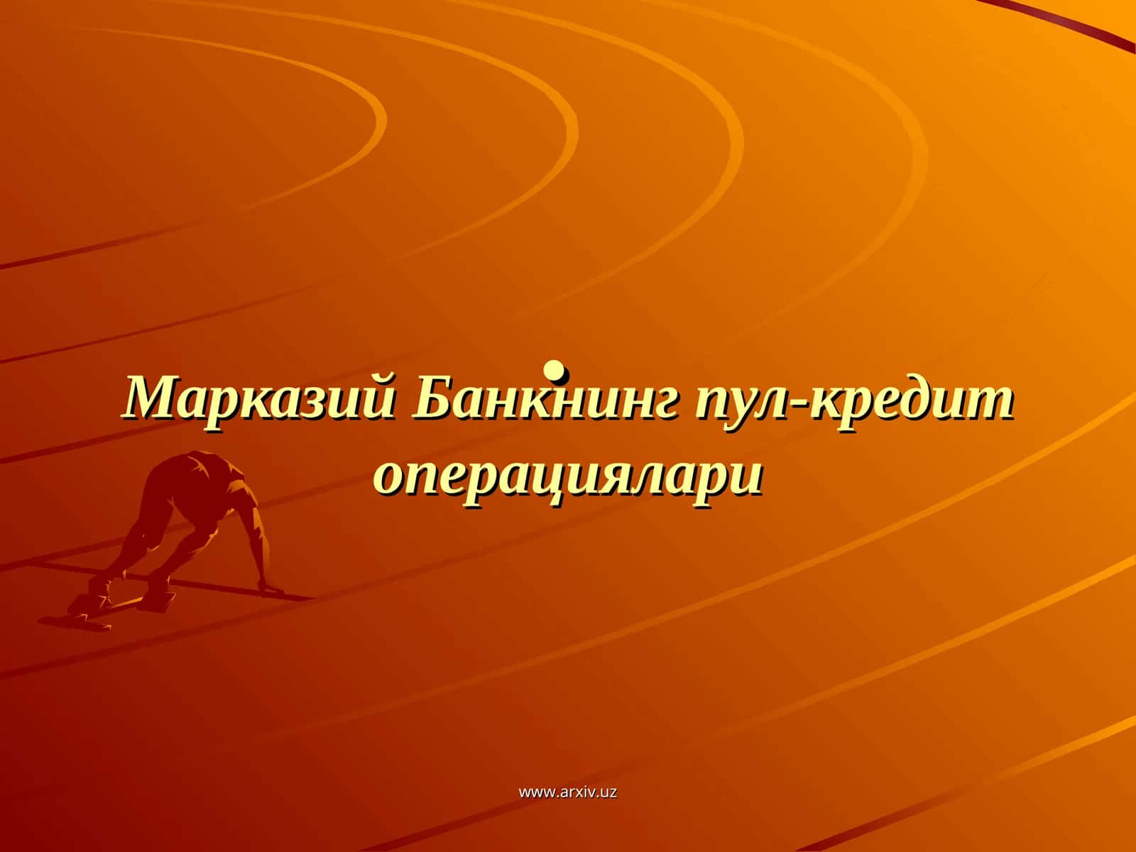 Марказий Банкнинг пул-кредит операциялари
