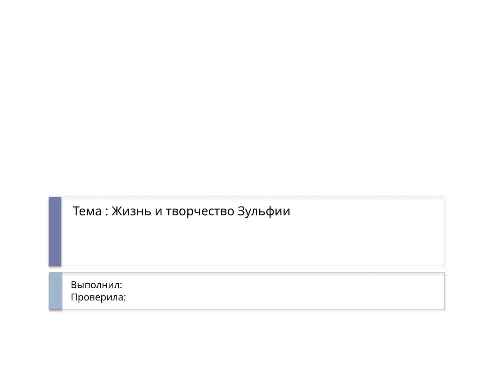 Жизнь и творчество Зульфии