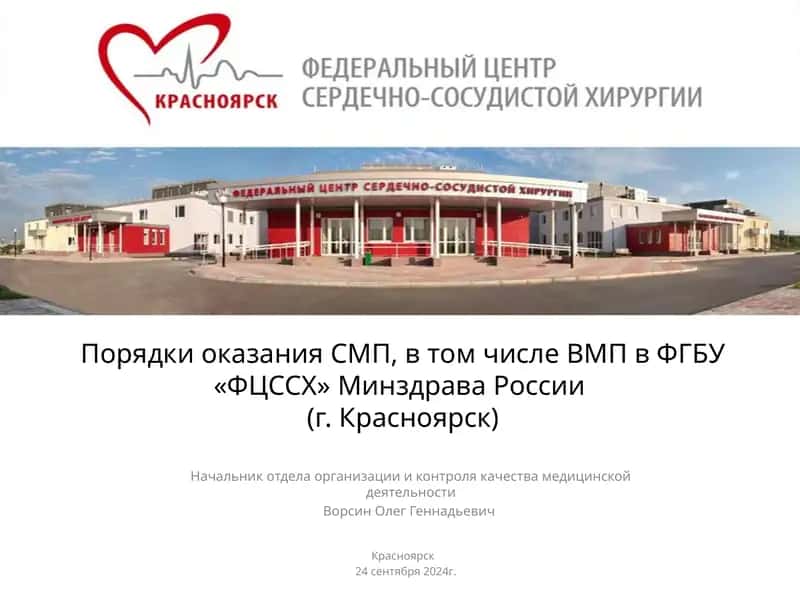 ВМПв ФГБУ «ФЦССХ» Минздрава России