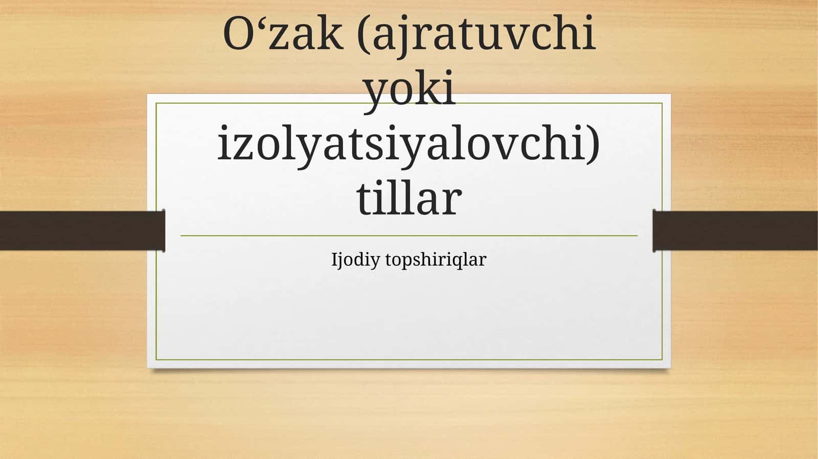 O‘zak (ajratuvchi yoki izolyatsiyalovchi) tillar