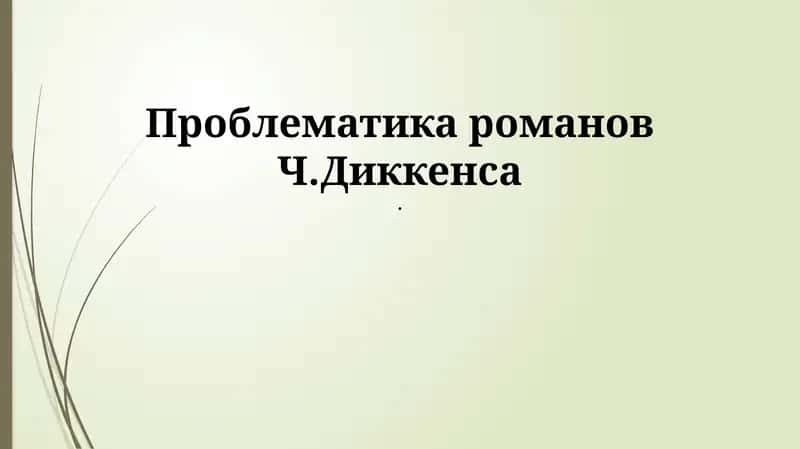 Проблематика романов Ч.Диккенса