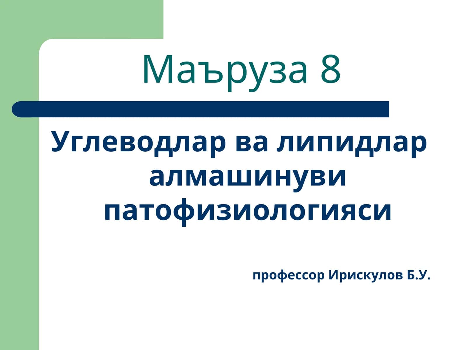 Углеводларва липидлар алмашинуви патофизиологияси