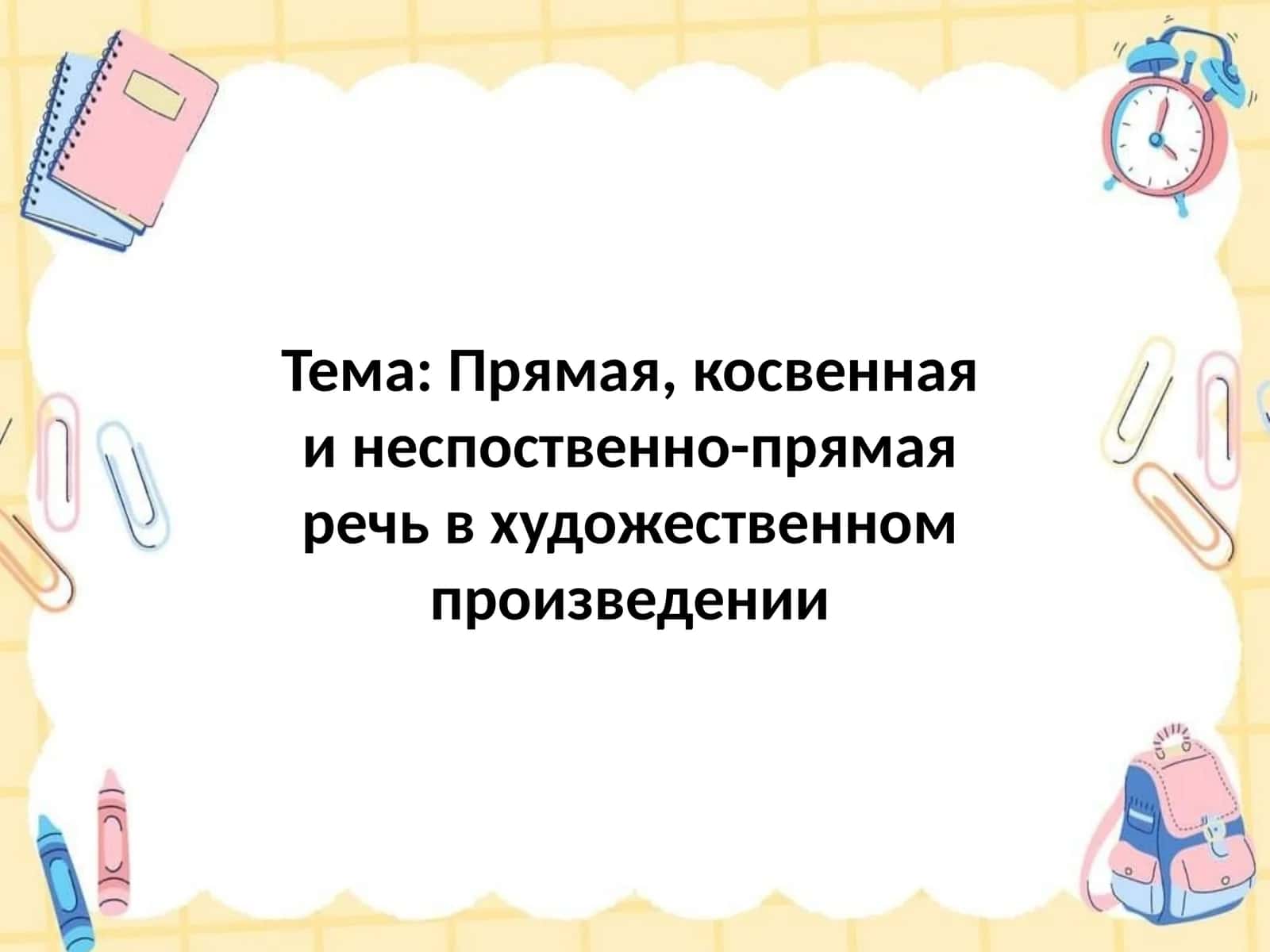Прямая, косвенная и неспоственно-прямая речь в художественном произведении