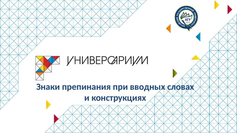 Знаки препинания при вводных словах и конструкциях