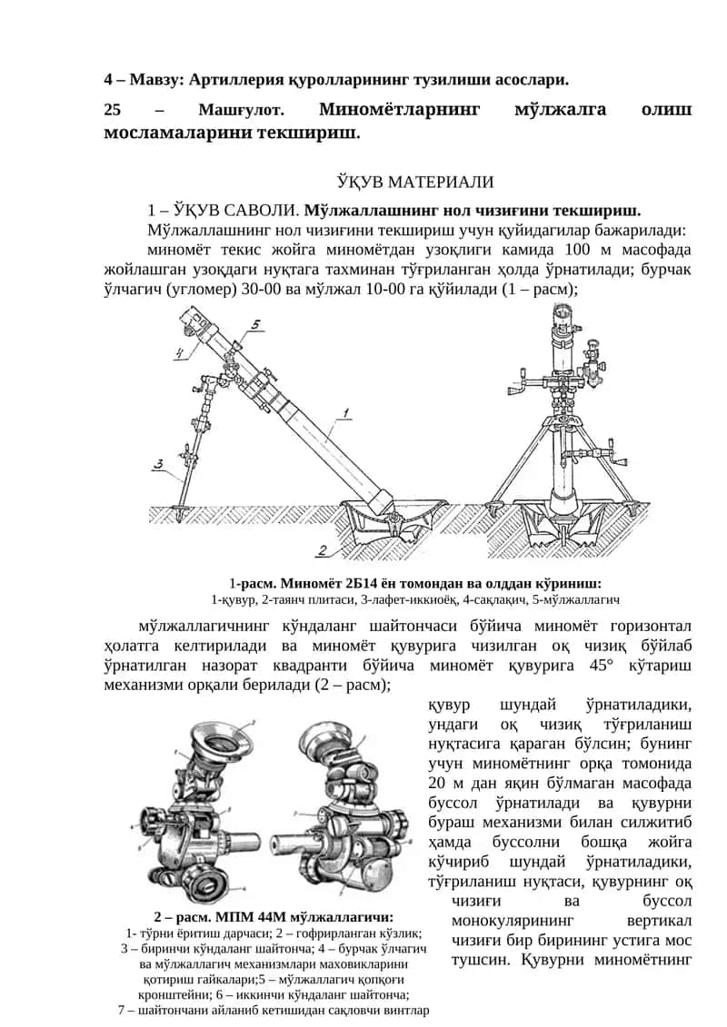 Миномётларнинг мўлжалга олиш мосламаларини текшириш