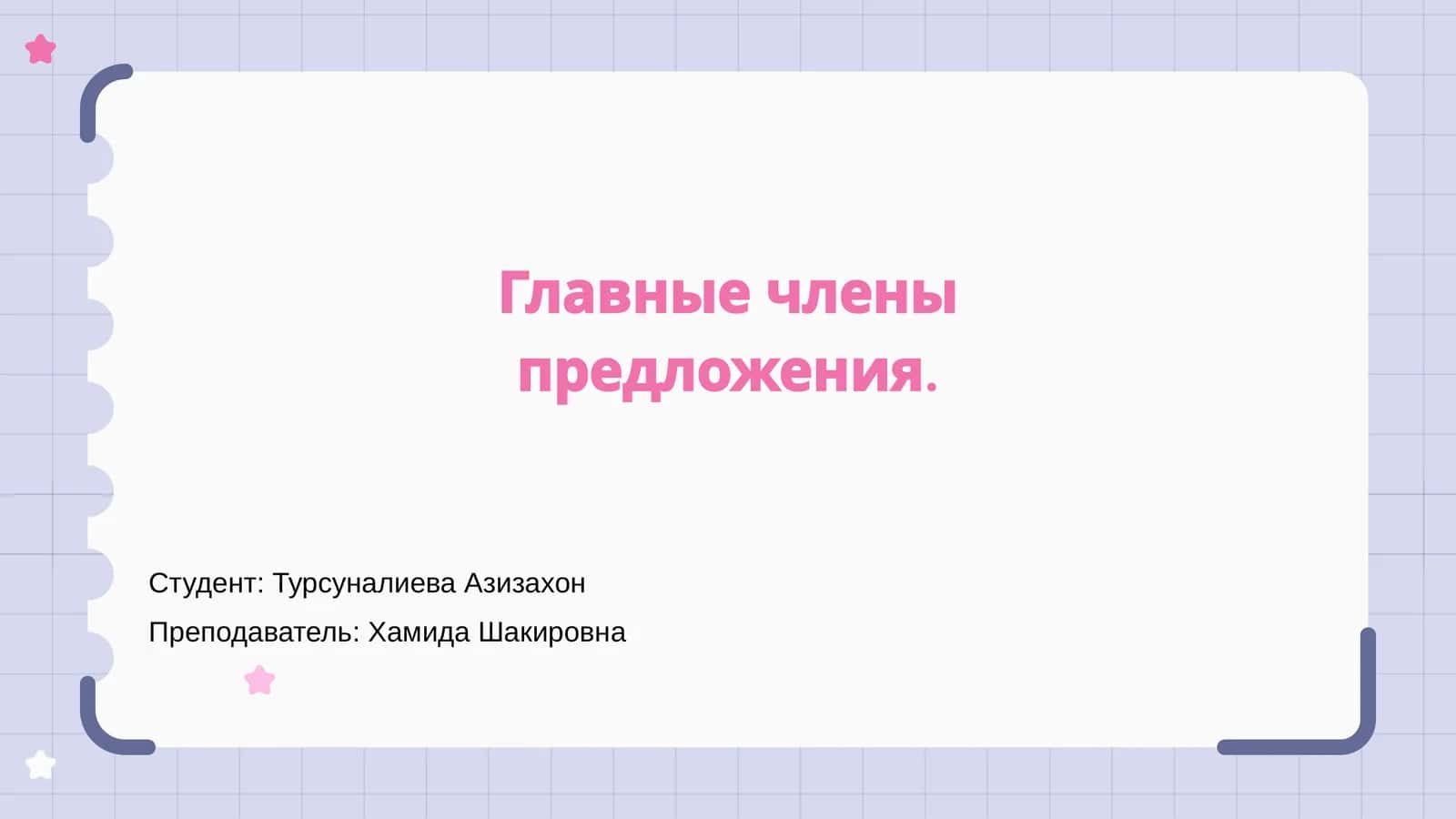 Главные члены предложения