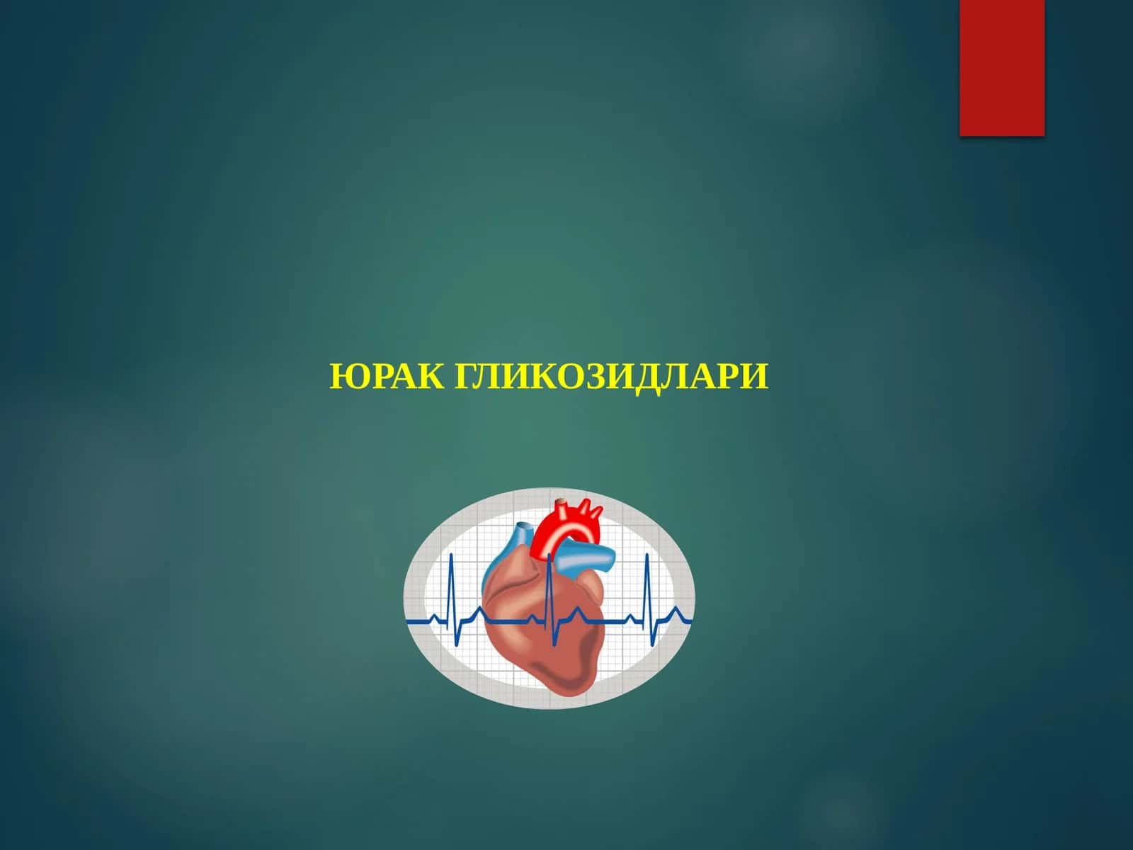 ЮРАК ГЛИКОЗИДЛАРИ