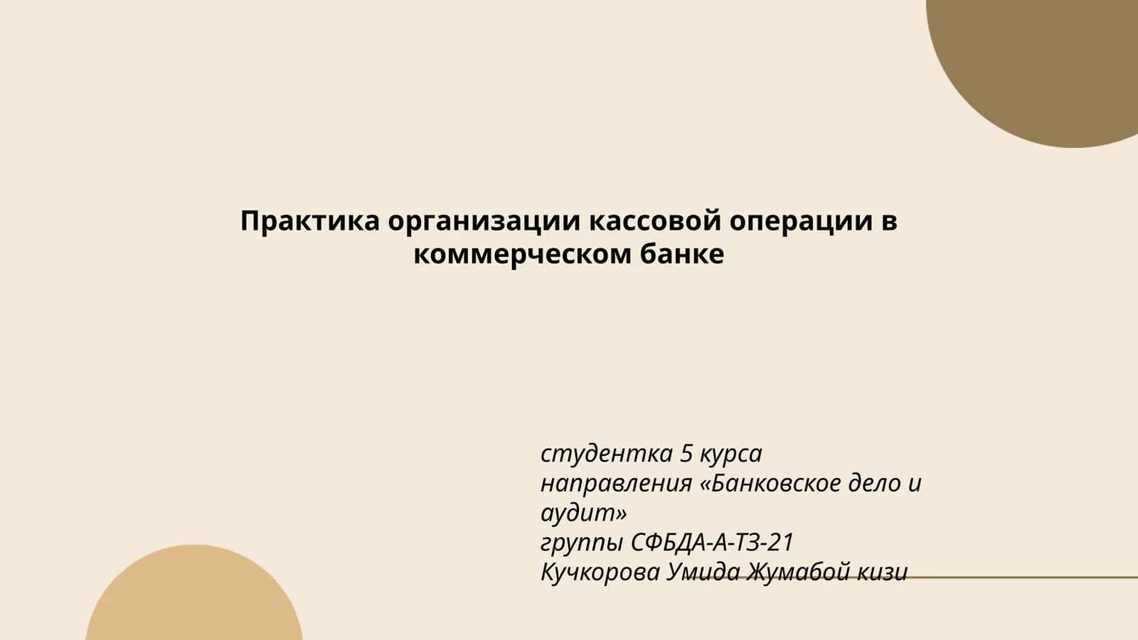 Практика организации кассовой операции в коммерческом банке