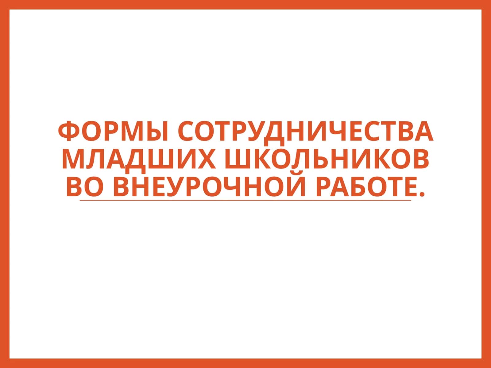 Формы сотрудничества младших школьников во внеурочной работе