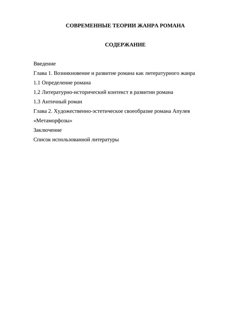 Теория жанра романа