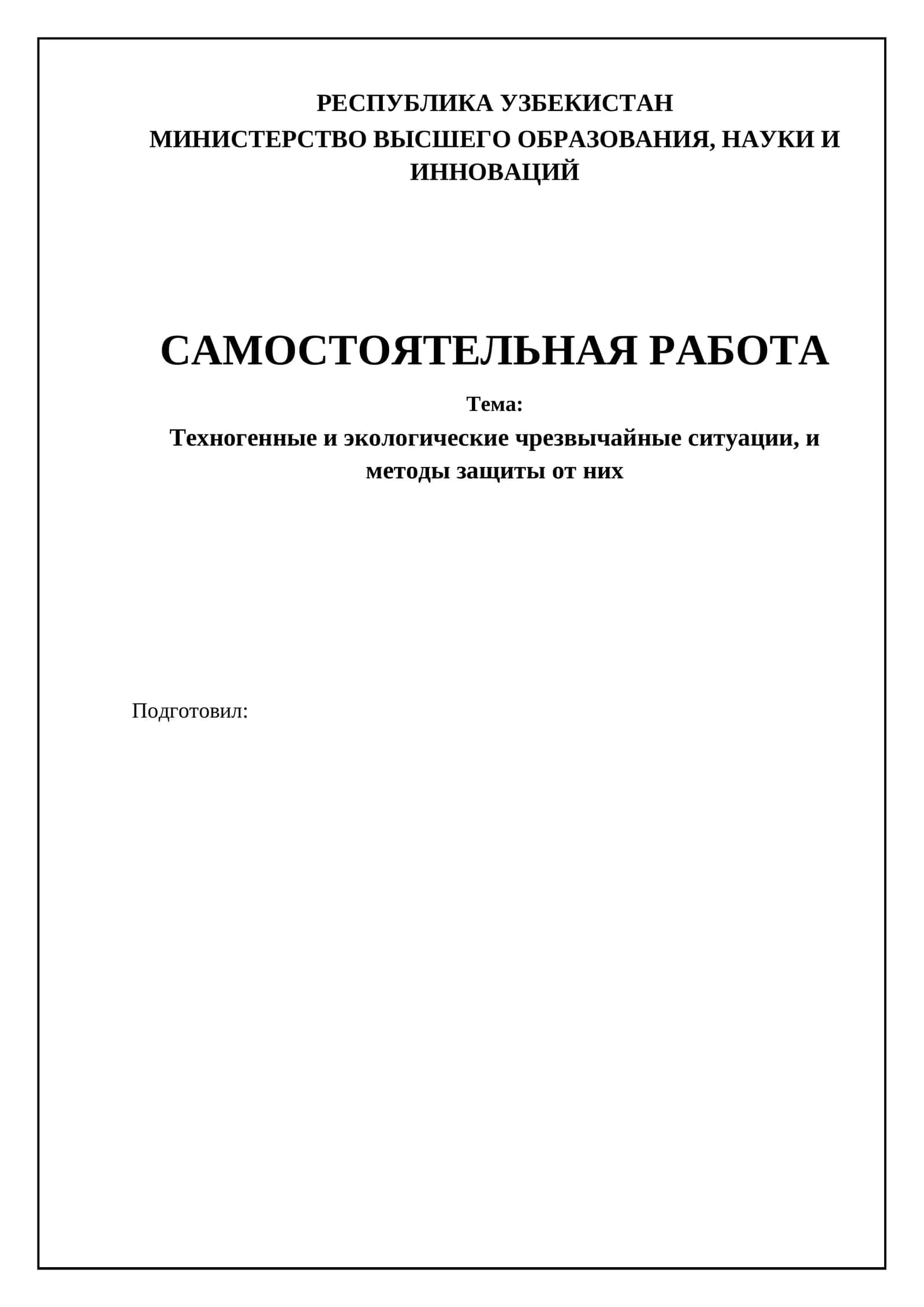 Техногенные и экологические чрезвычайные ситуации, и методы защиты от них
