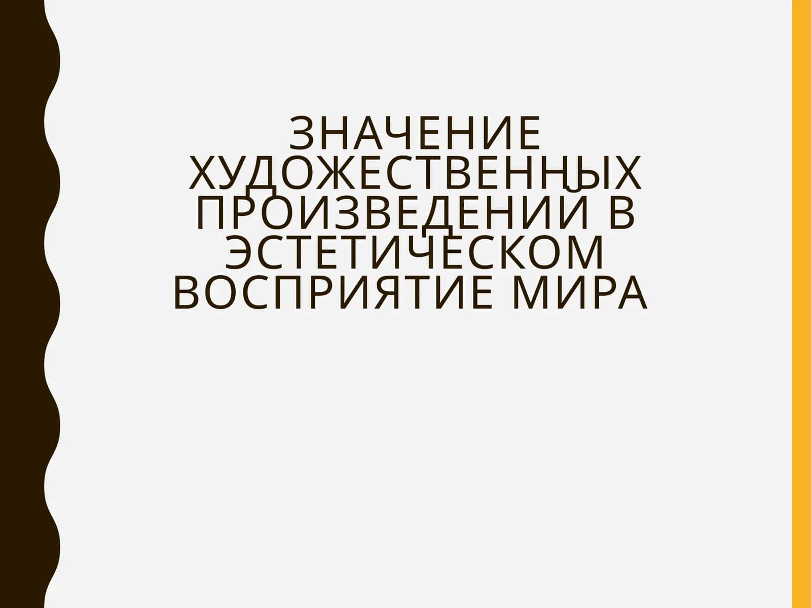 Значение художественных произведений в эстетическом восприятие мира