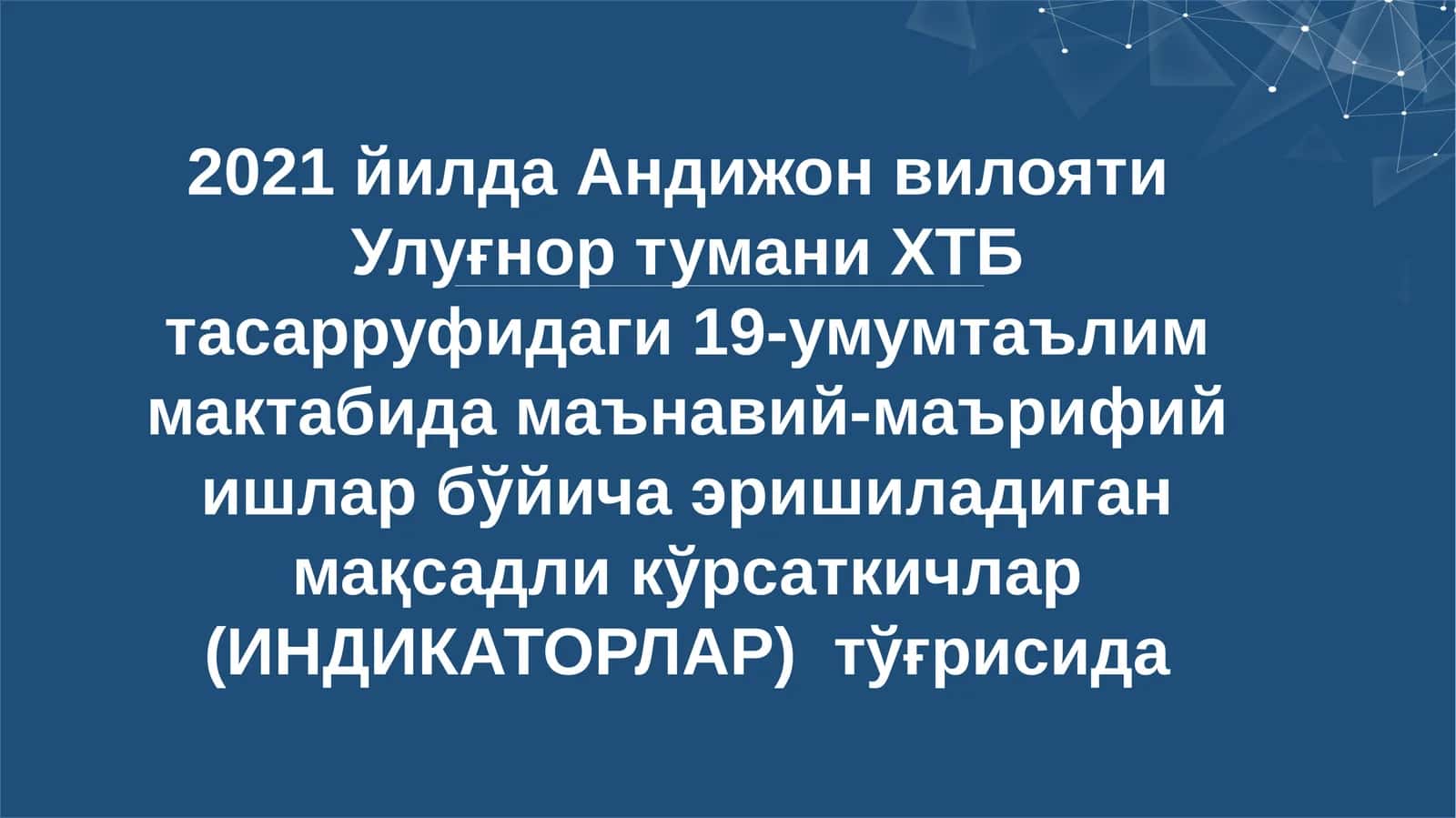 2021 йилда Андижонвилояти Улуғнор тумани ХТБ тасарруфидаги 19-умумтаълим мактабида маънавий-маърифий ишлар бўйича эришиладиган мақсадли кўрсаткичлар (ИНДИКАТОРЛАР)тўғрисида