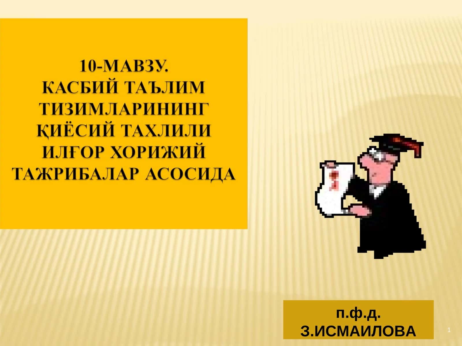 п.ф.д. З.ИСМАИЛОВА